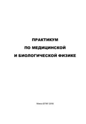 Практикум по медицинской и биологической физике