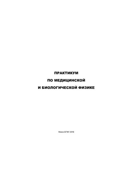 Практикум по медицинской и биологической физике
