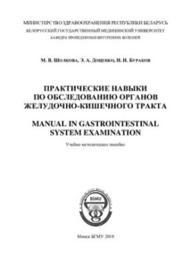 Practical skills in examination of organs of the gastrointestinal tract