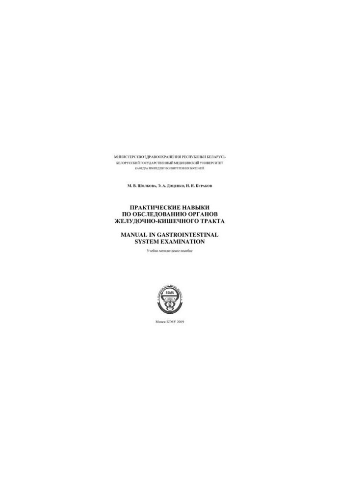 Practical skills in examination of organs of the gastrointestinal tract