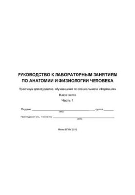Руководство к лабораторным занятиям по анатомии и физиологии человека
