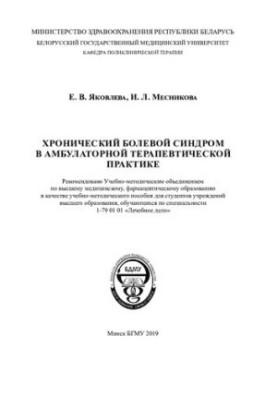 Хронический болевой синдром в амбулаторной терапевтической практике