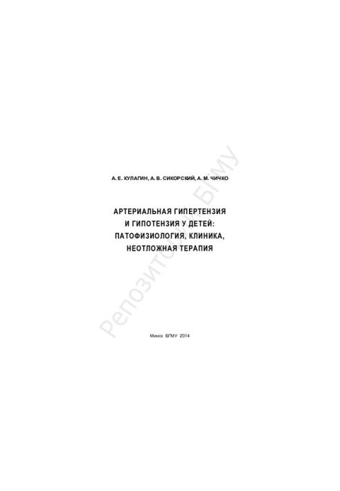 Arterial hypertension and hypotension in children: pathophysiology, clinic, emergency therapy