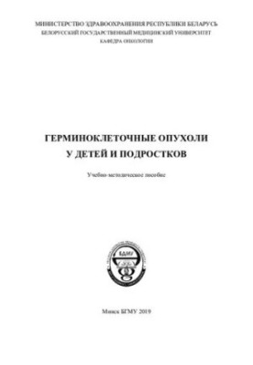 Герминоклеточные опухоли у детей и подростков