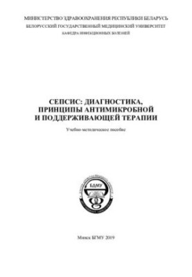 Sepsis: diagnosis, principles of antimicrobial and maintenance therapy