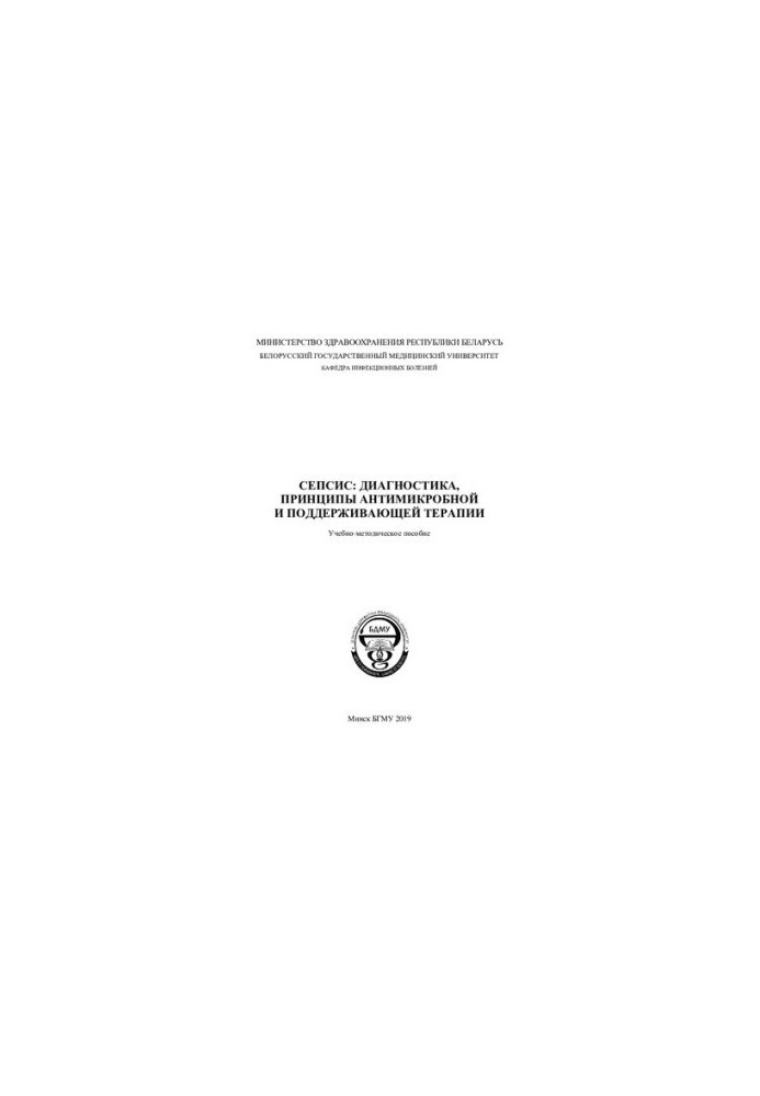 Sepsis: diagnosis, principles of antimicrobial and maintenance therapy