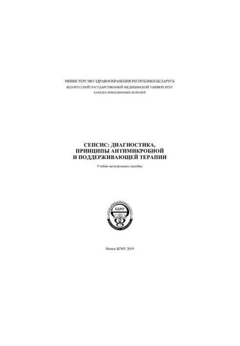 Sepsis: diagnosis, principles of antimicrobial and maintenance therapy