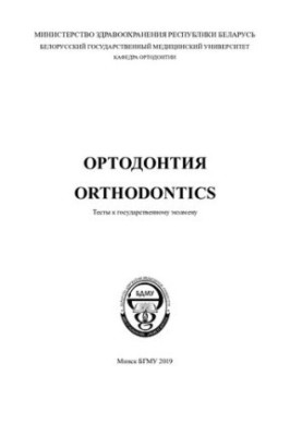 Ортодонтія
