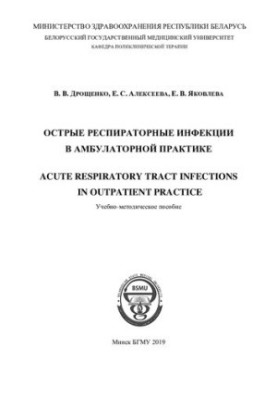 Acute respiratory infections in outpatient practice