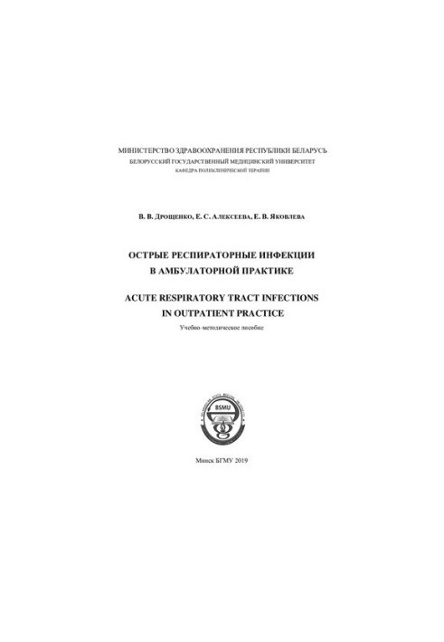 Acute respiratory infections in outpatient practice