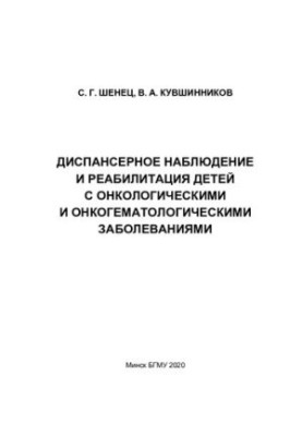 Dispensary monitoring and rehabilitation of children with oncological and oncohematological diseases