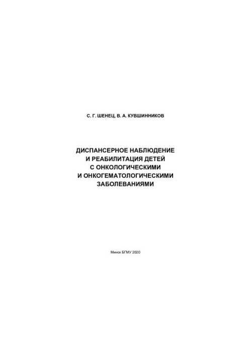 Dispensary monitoring and rehabilitation of children with oncological and oncohematological diseases