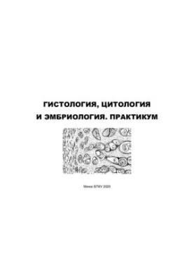 Гістологія, цитологія та ембріологія. Практикум