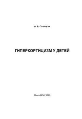 Гіперкортицизм у дітей