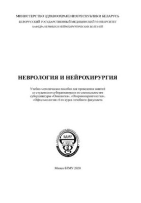 Neurology and Neurosurgery