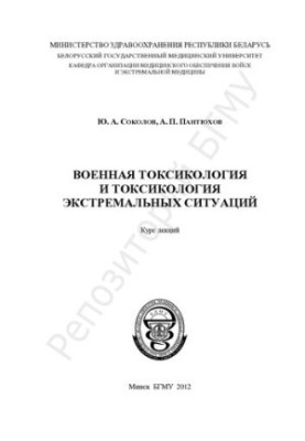 Military Toxicology and Toxicology of Extreme Situations