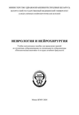 Nervous and neurosurgical diseases