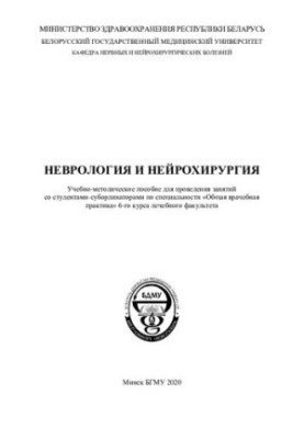 Neurology and Neurosurgery