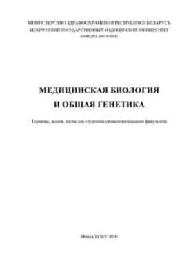 Medical Biology and General Genetics