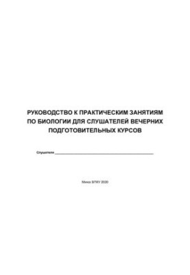 Посібник з практичних занять з біології для слухачів вечірніх підготовчих курсів