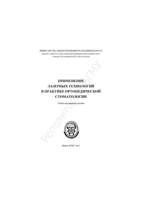 Використання лазерних технологій у практиці ортопедичної стоматології
