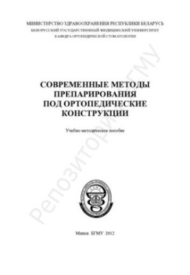 Сучасні методи препарування під ортопедичні конструкції