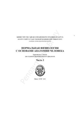 Нормальна фізіологія з основами анатомії людини
