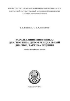 Diseases of the intestine: diagnosis, differential diagnosis, management tactics