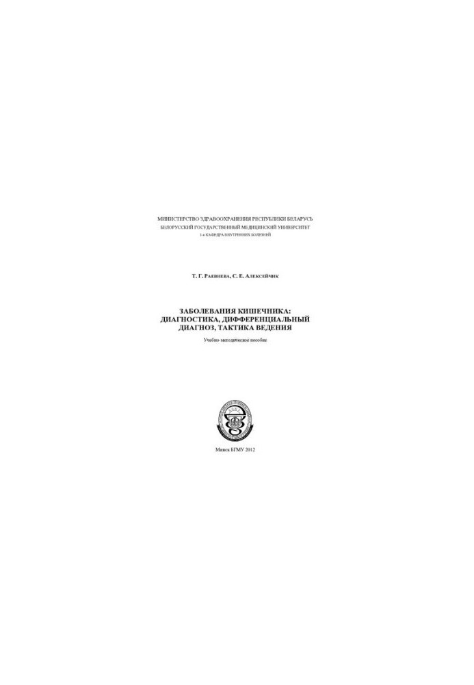 Diseases of the intestine: diagnosis, differential diagnosis, management tactics