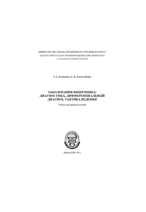 Diseases of the intestine: diagnosis, differential diagnosis, management tactics