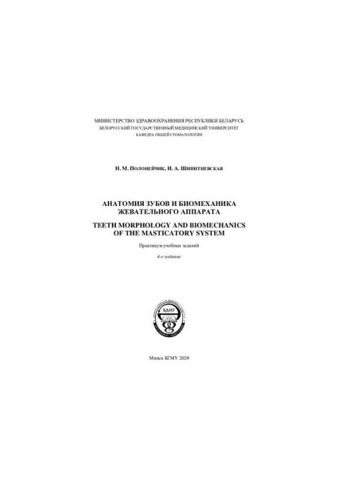 Анатомия зубов и биомеханика жевательного аппарата