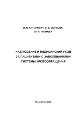 Спостереження та медичний догляд за пацієнтами з захворюваннями серцево-судинної системи