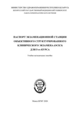 Паспорт екзаменаційної станції об'єктивного структурованого клінічного екзамену (ОСКЕ) для 5-го курсу