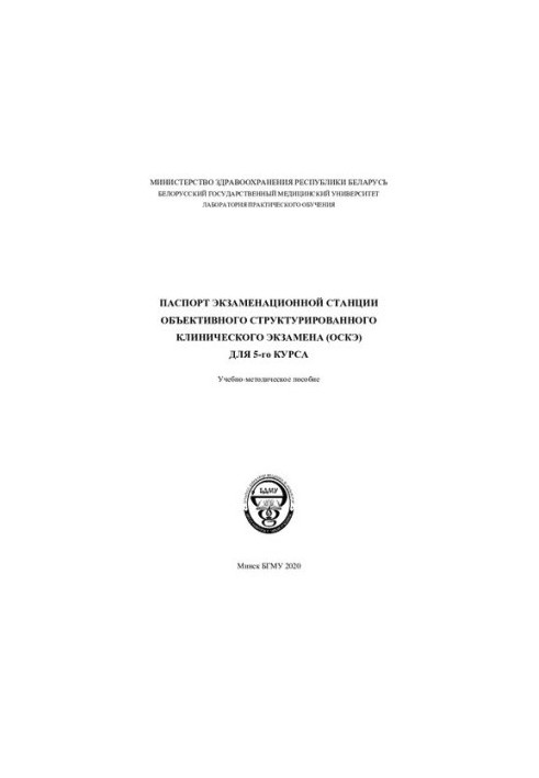 Паспорт екзаменаційної станції об'єктивного структурованого клінічного екзамену (ОСКЕ) для 5-го курсу