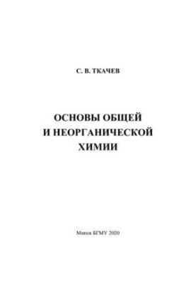 Основи загальної та неорганічної хімії