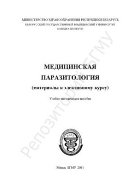 Медична паразитологія (матеріали до вибіркового курсу)