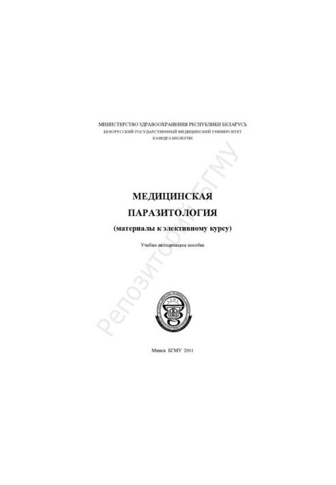 Медична паразитологія (матеріали до вибіркового курсу)