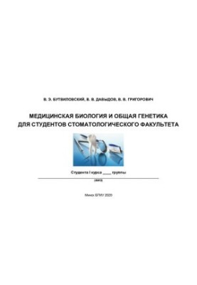 Медична біологія та загальна генетика для студентів стоматологічного факультету