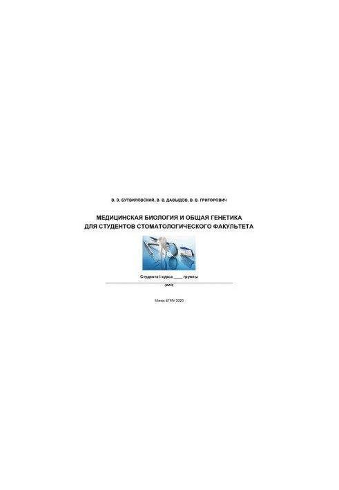 Медична біологія та загальна генетика для студентів стоматологічного факультету