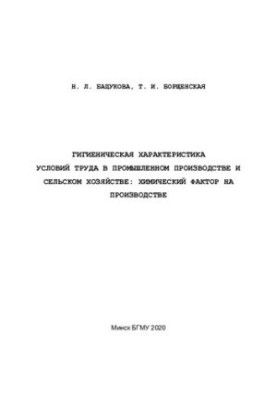 Hygienic characteristics of working conditions in industrial production and agriculture: chemical factor in production