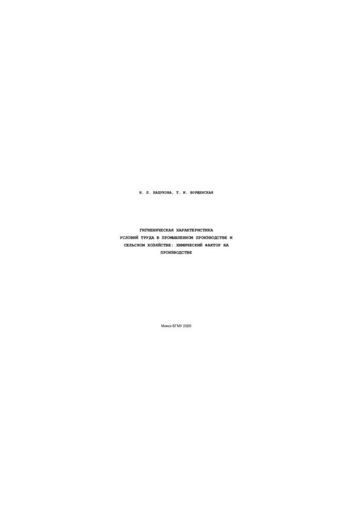 Hygienic characteristics of working conditions in industrial production and agriculture: chemical factor in production