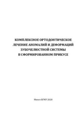 Complex orthodontic treatment of anomalies and deformations of the dentition system in the formed bite