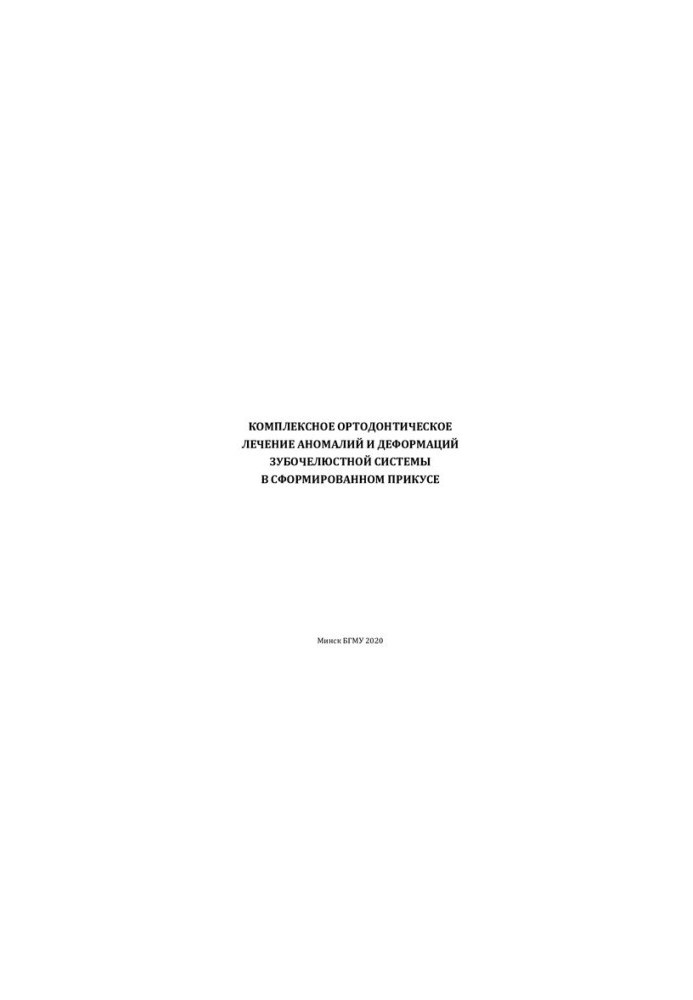 Complex orthodontic treatment of anomalies and deformations of the dentition system in the formed bite