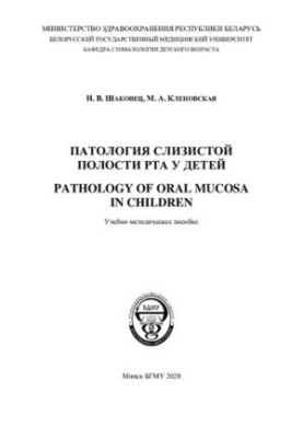 Патология слизистой полости рта у детей