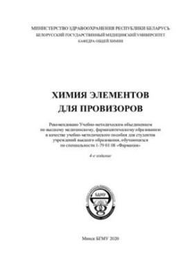 Chemistry of elements for pharmacists