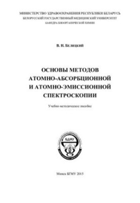Основы методов атомно-абсорбционной и атомно-эмиссионной спектроскопии