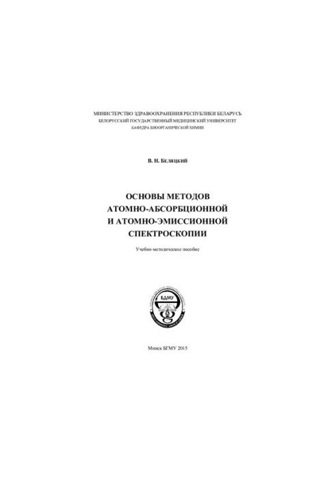 Основы методов атомно-абсорбционной и атомно-эмиссионной спектроскопии