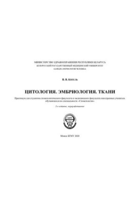 Цитология. Эмбриология. Ткани