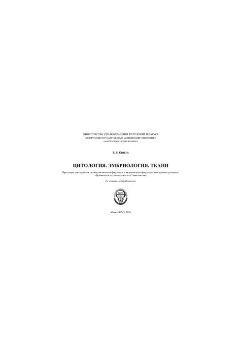 Цитология. Эмбриология. Ткани