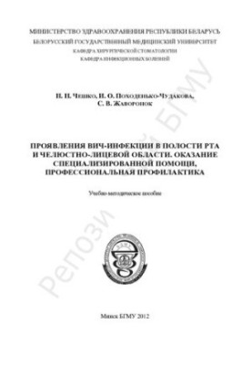 Проявления ВИЧ-инфекции в полости рта и челюстно-лицевой области. Оказание специализированной помощи, профессиональная профил